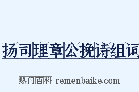 扬司理章公挽诗组词是什么意思的图片